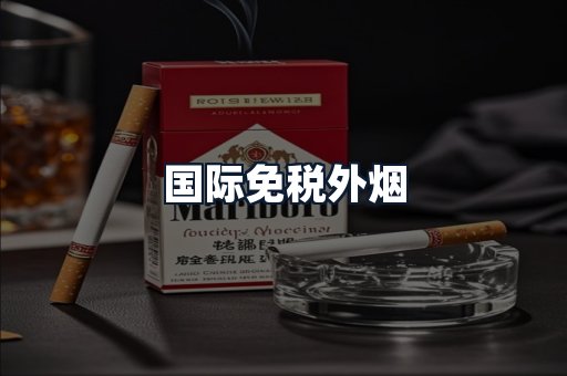 国际免税外烟