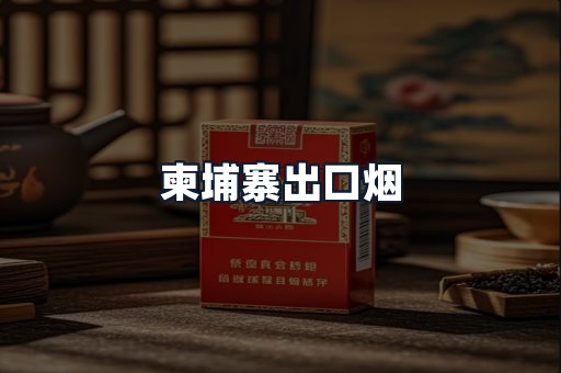 柬埔寨出口烟